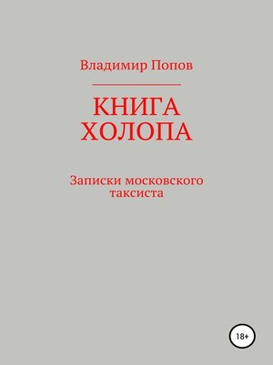 cover image of Книга холопа. Записки московского таксиста